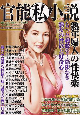 官能私小説 19（2025年06月発売）