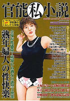 官能私小説 vol.14 （小説）のサムネイル画像