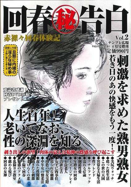 回春マル秘告白 vol.2