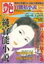 官能私小説 艶 2020年01月号 （小説）