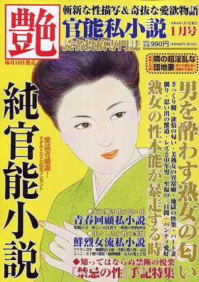 艶 2022年01月号 （小説）