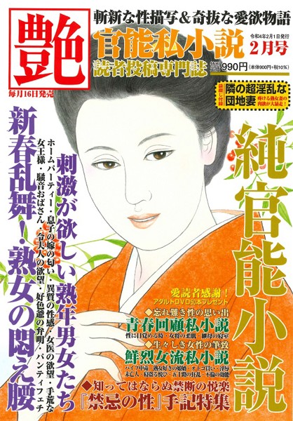 艶 2022年02月号 （小説）