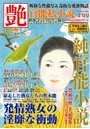 艶 2020年03月号 （小説）
