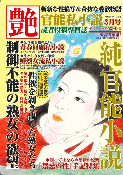 艶 2021年03月号 （小説）