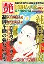 艶 2021年03月号 （小説）