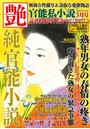 艶 2021年05月号 （小説）