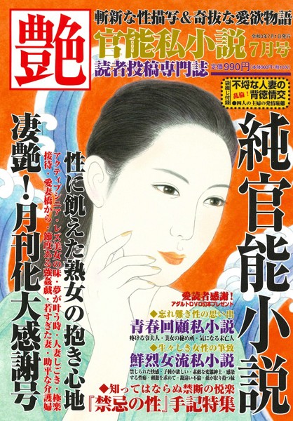 艶 2021年07月号 （小説）