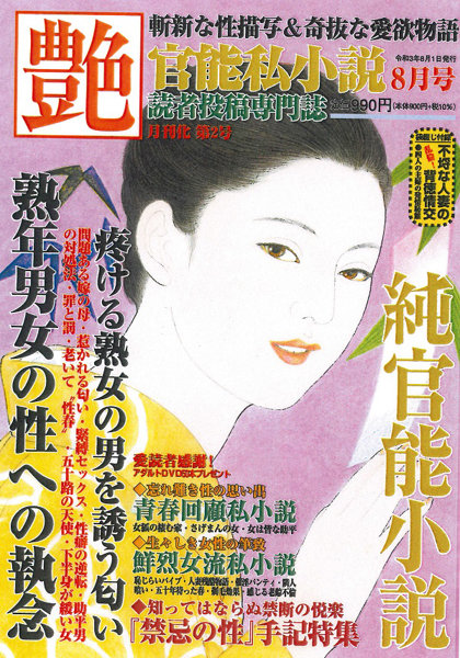 艶 2021年08月号 （小説）