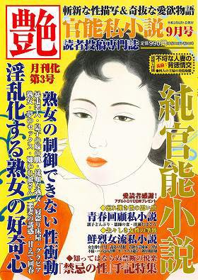 艶 2021年09月号 （小説）