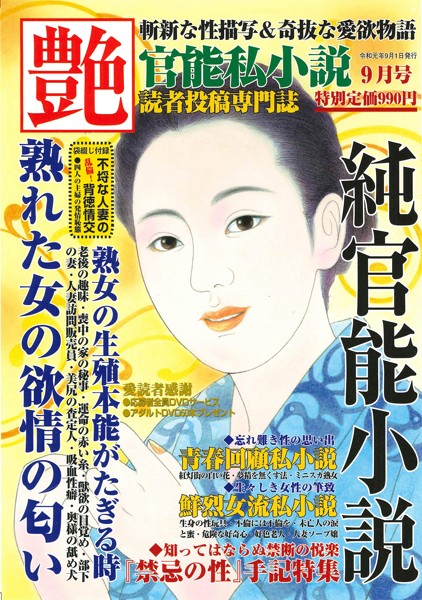 官能私小説 艶 2019年09月号 （小説）