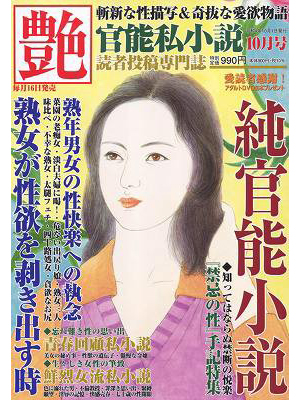 艶 2022年10月号（小説）