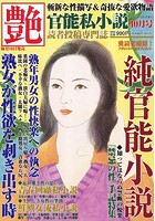艶 2022年10月号（小説）のサムネイル画像