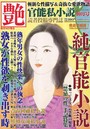 艶 2022年10月号（小説）