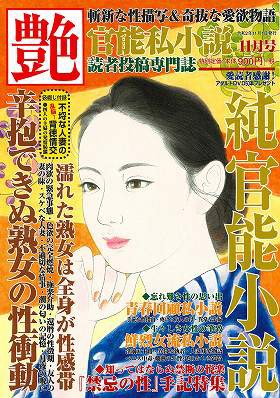 艶 2020年11月号 （小説）