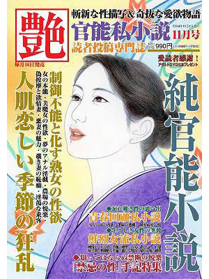 艶 2022年11月号（小説）
