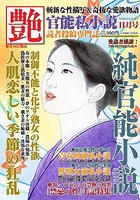 艶 2022年11月号（小説）のサムネイル画像