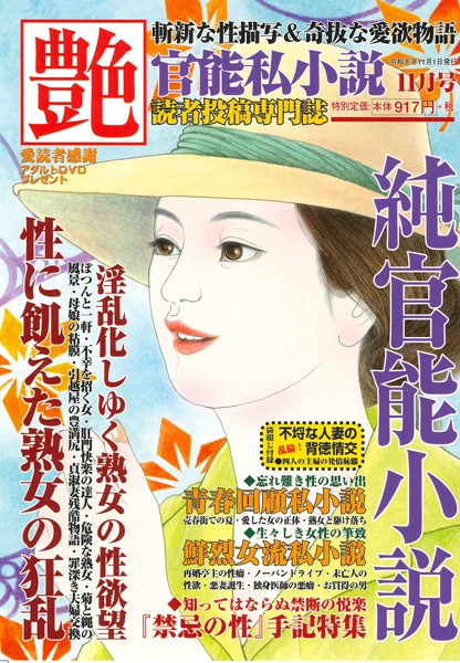 官能私小説 艶 2019年11月号 （小説）