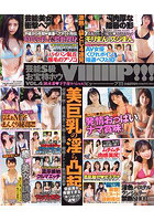 芸能S級お宝特ホウ VIIIIIP！！！ 4のサムネイル画像