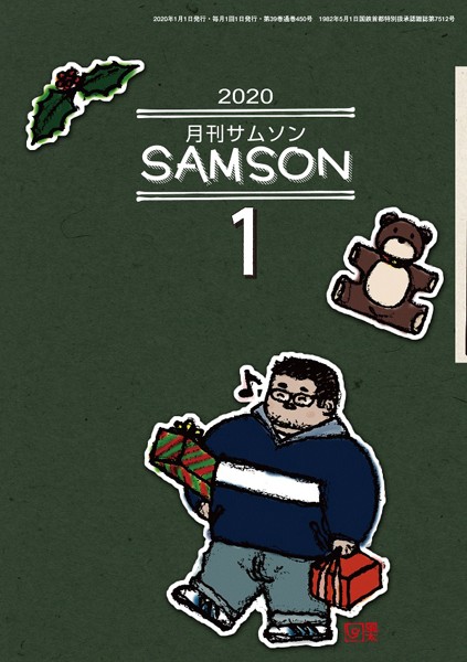 SAMSON 2020年01月号