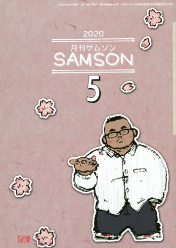 SAMSON 2020年05月号