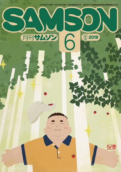 SAMSON 2019年06月号