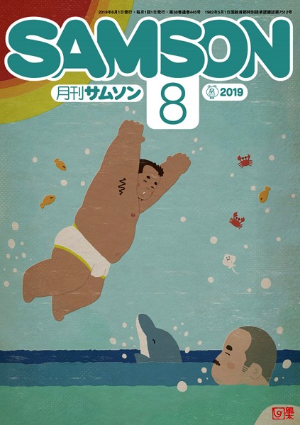 SAMSON 2019年08月号