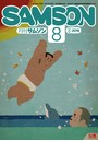 SAMSON 2019年08月号