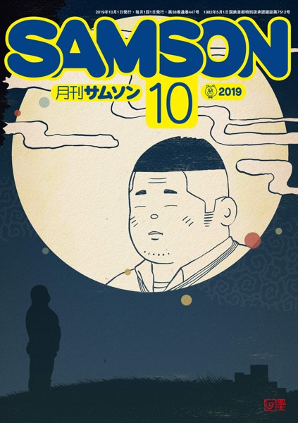 SAMSON 2019年10月号