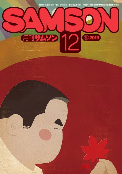 SAMSON 2019年12月号