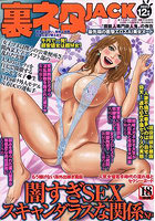 裏ネタJACK 2023年12月号のサムネイル画像