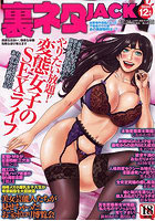 裏ネタJACK2024年12月号（2024年10月発売）のサムネイル画像