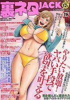 裏ネタJACK2025年12月号（2025年10月発売）