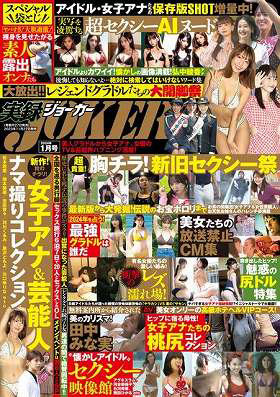 実録！JOKER 2024年01月号