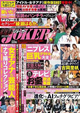実録！JOKER 2024年05月号