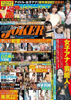 実録！JOKER 2023年09月号
