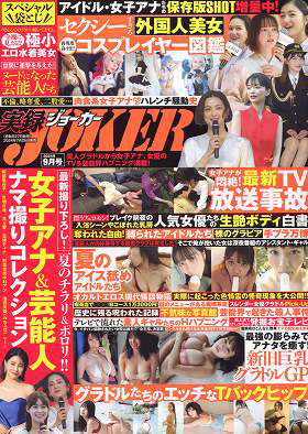 実録！JOKER2024年9月号（2024年07月発売）