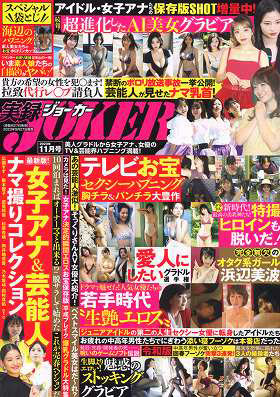 実録！JOKER 2023年11月号