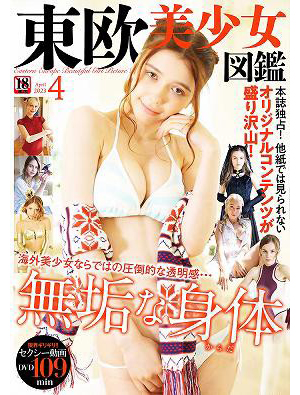 東欧美少女図鑑 2023年4月号