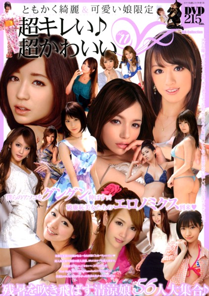 超キレい♪超かわいい Vol.11