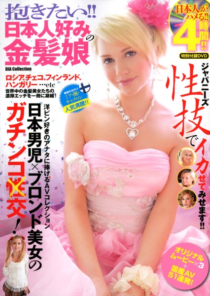 抱きたい！！日本人好みの金髪娘 サムネイル
