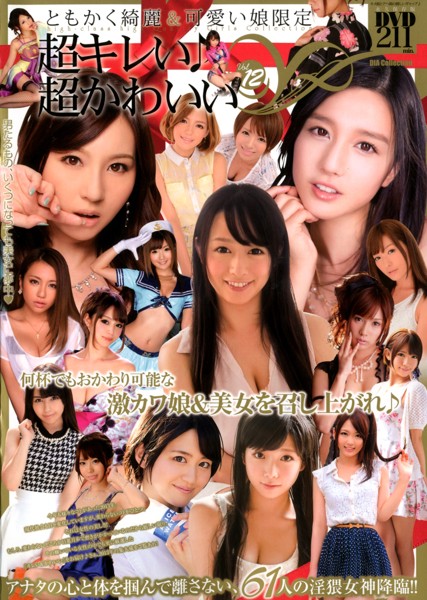 超キレい♪超かわいい Vol.12