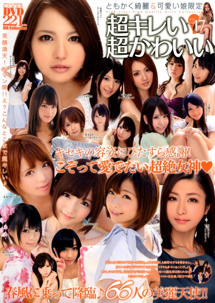超キレい♪超かわいい Vol.17