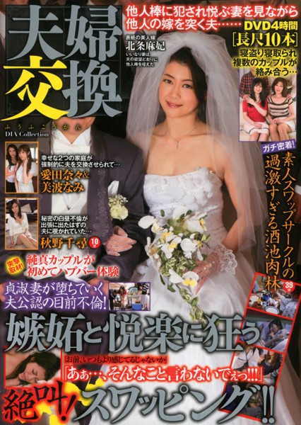 夫婦交換
