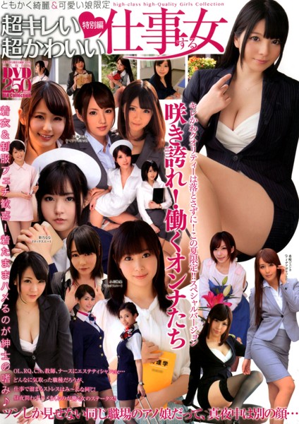 超キレい♪超かわいい 特別編 仕事する女