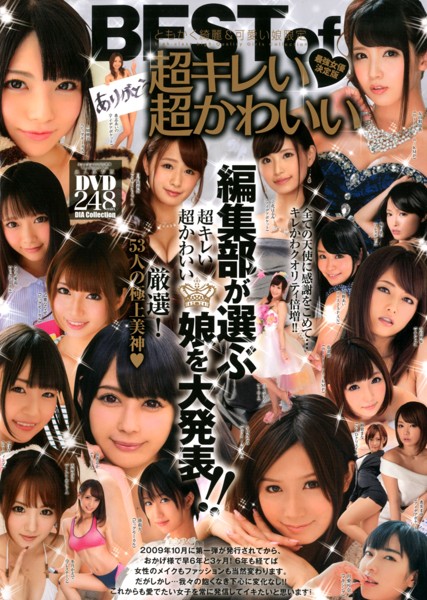 BEST of 超キレいかわいい