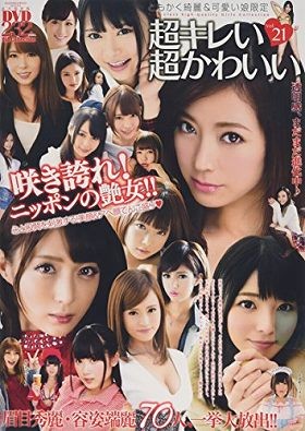 超キレい♪超かわいい Vol.21