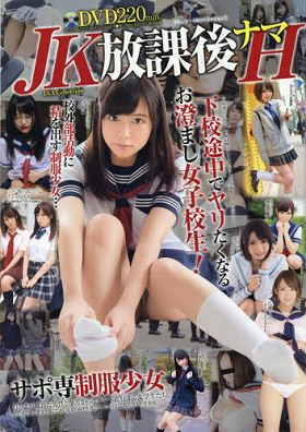 JK放課後ナマH