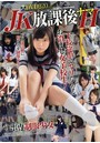 JK放課後ナマH