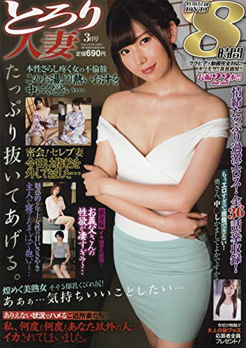 とろり人妻 2019年03月号