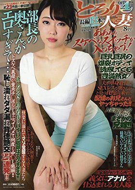 とろり人妻 2020年08月号